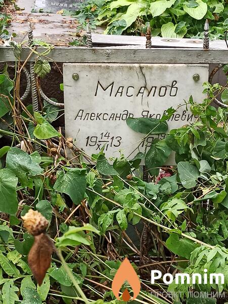 Масалов Александр Яковлевич