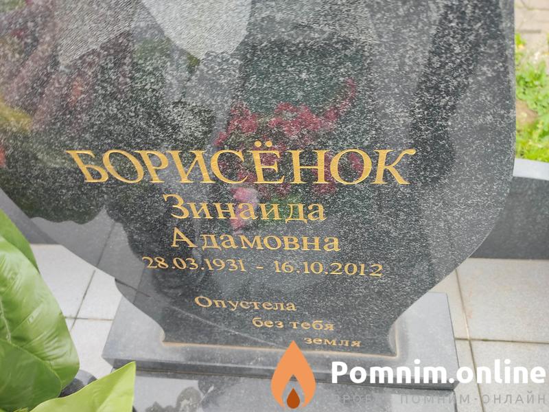 Борисёнок Зинаида Адамовна
