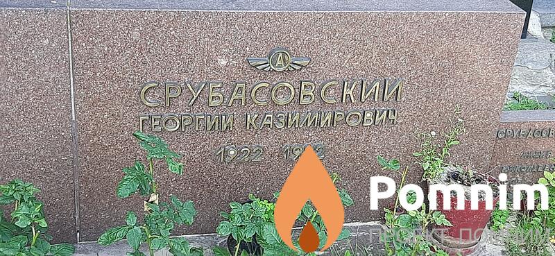 Срубасовский Георгий Казимирович