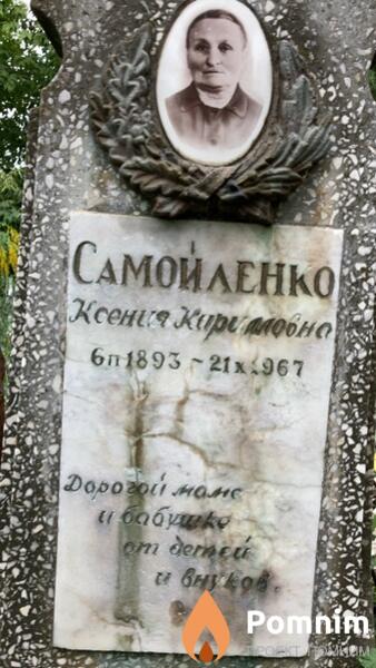 Самойленко Ксения Кирилловна