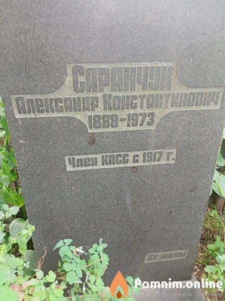 Саранчук Александр Константинович