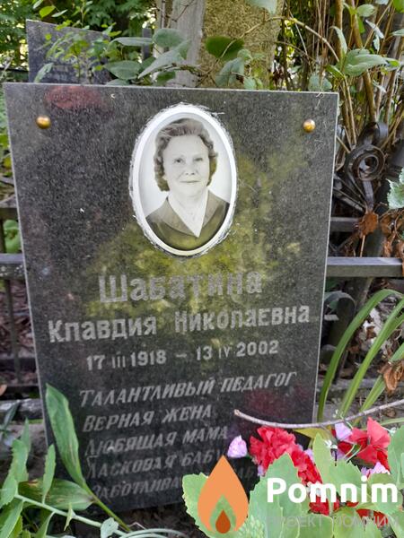 Шабатина Клавдия Николаевна
