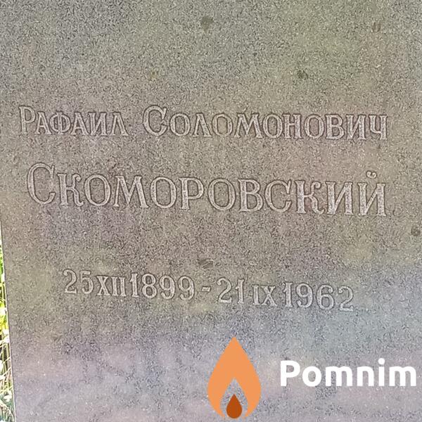 Скоромвоский Рафаил Соломонович