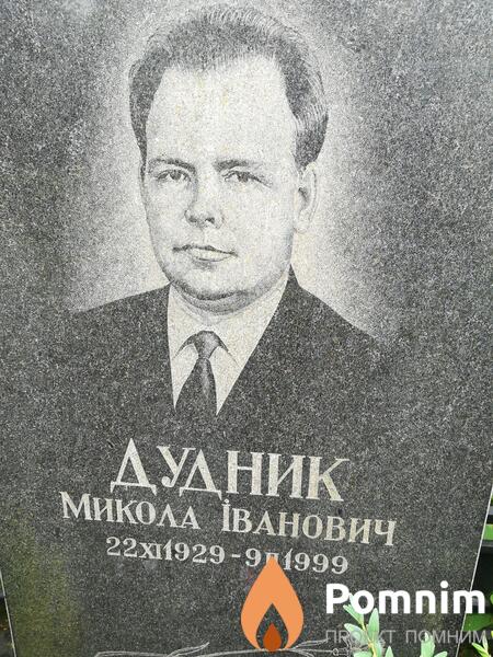 Дудник Микола Іванович