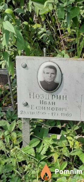Ноздрин Иван Ефимович