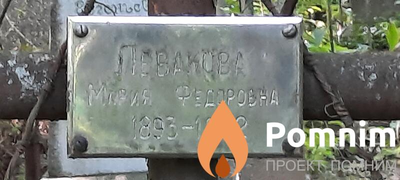 Левакова Мария Фёдоровна