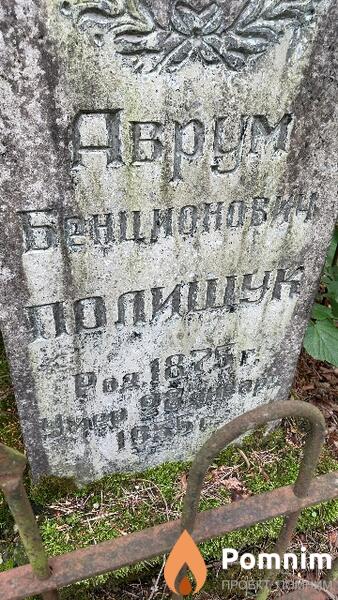 Полищук Аврум Бенционович