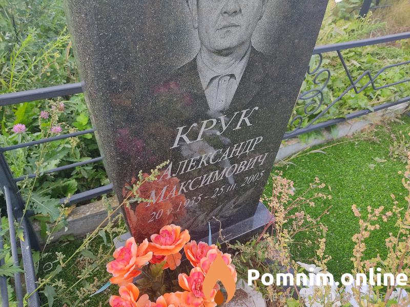 Крук Александр Максимович