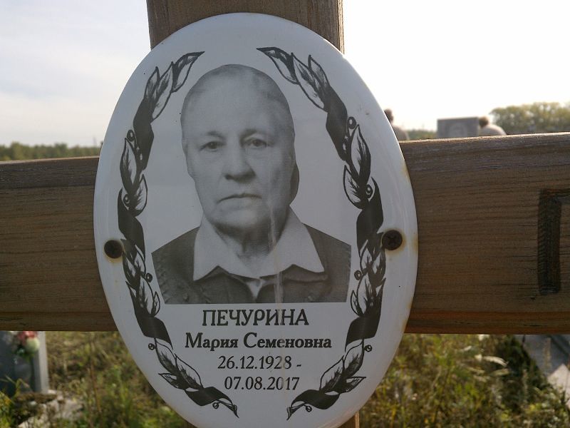 Печурина