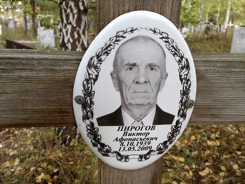 Пирогов