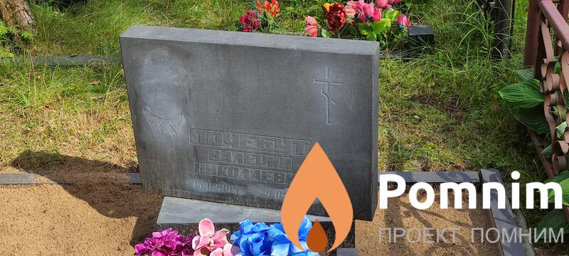 Почебут Валерий Николаевич