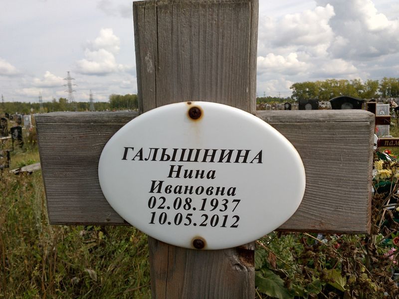 Галышнина