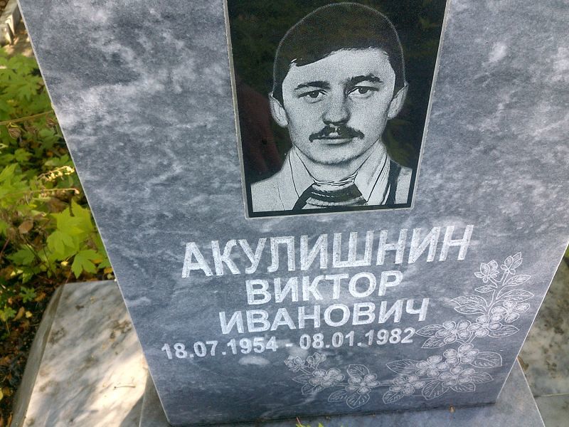 Акулишнин