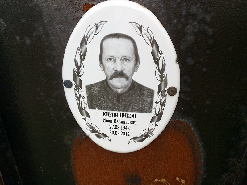 Кирпищиков