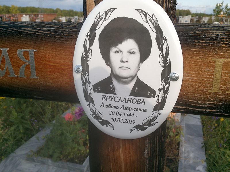 Ерусланова