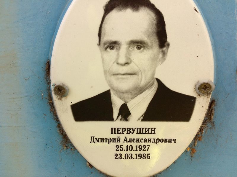 Первушин