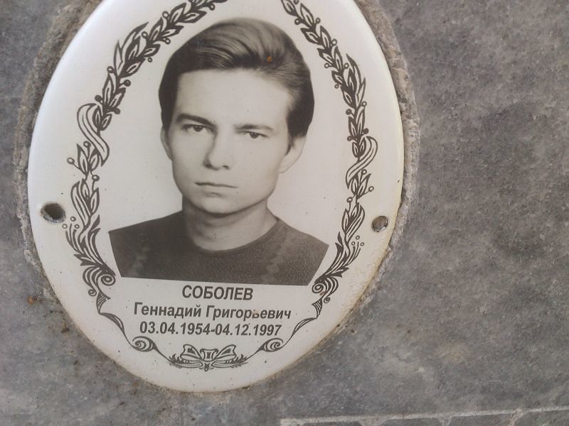 Соболев