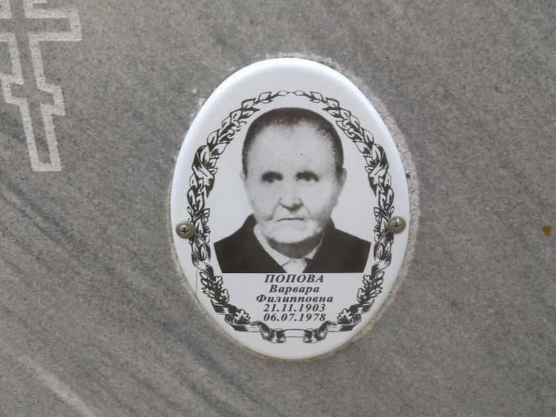Попова Варвара Филипповна