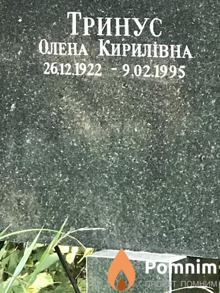 Тринус Олена Кирилівна