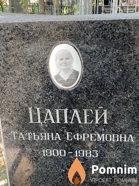 Цаплей Татьяна Ефремовна