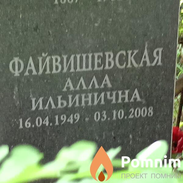 Файвишевская Αлла Ильинична