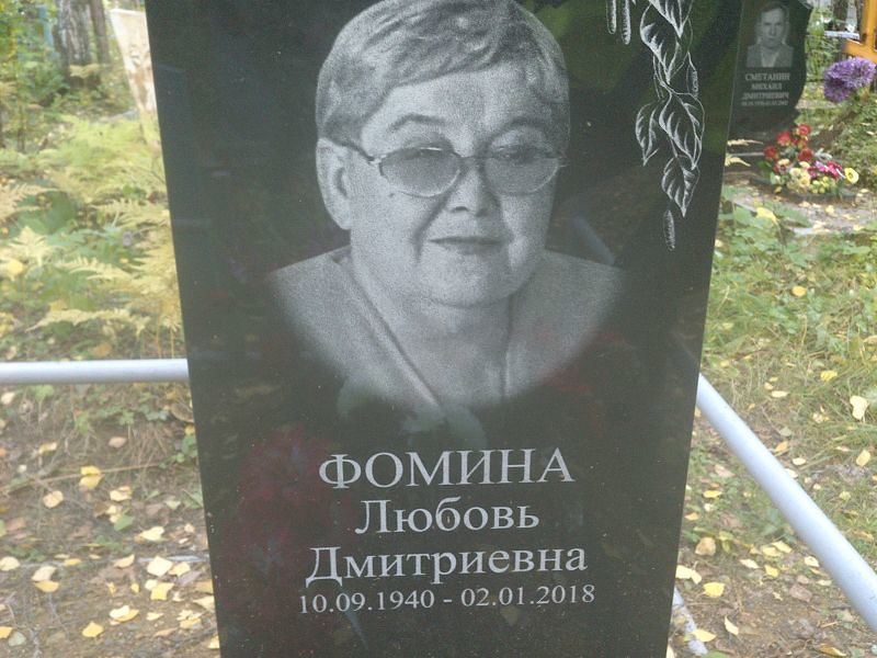 Фомина