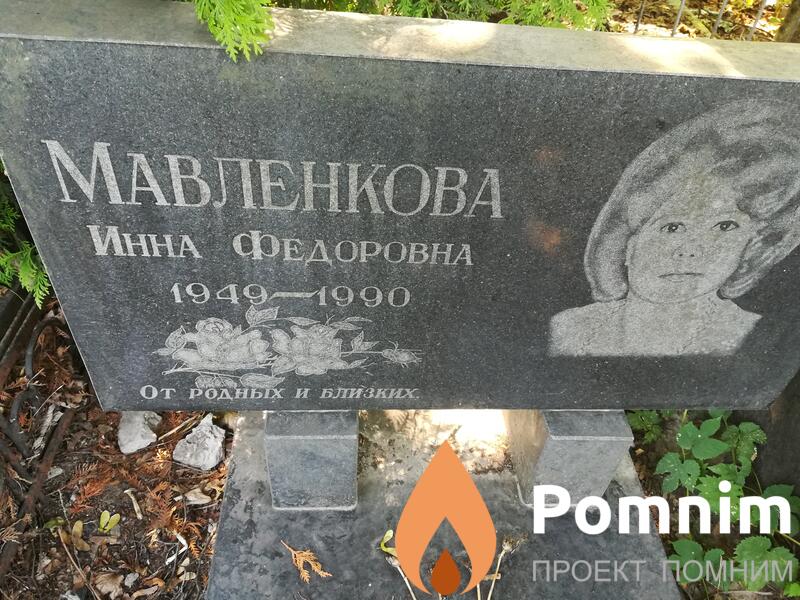 Мавленкова Инна Федоровна