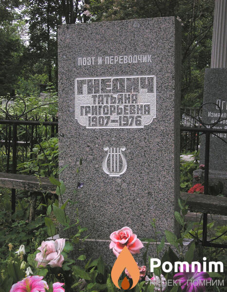 Гнедич Татьяна Григорьевна