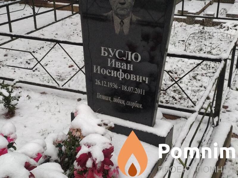Бусло Иван Иосифович