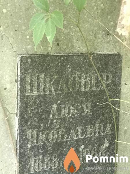 Шкловер Люся Яковлевна