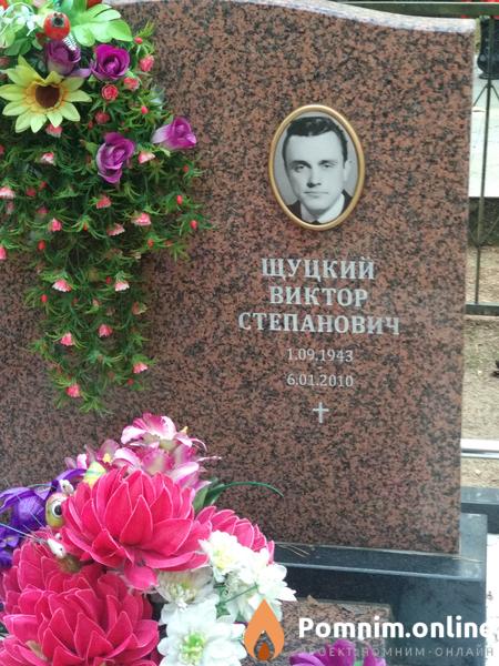 Щуцкий Виктор Степанович