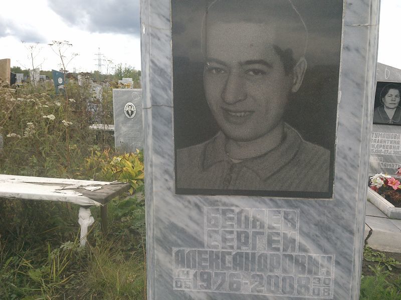 Беляев