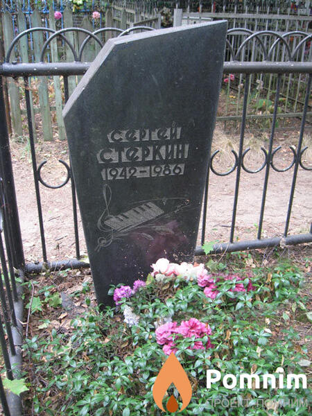 Стёркин Сергей Яковлевич