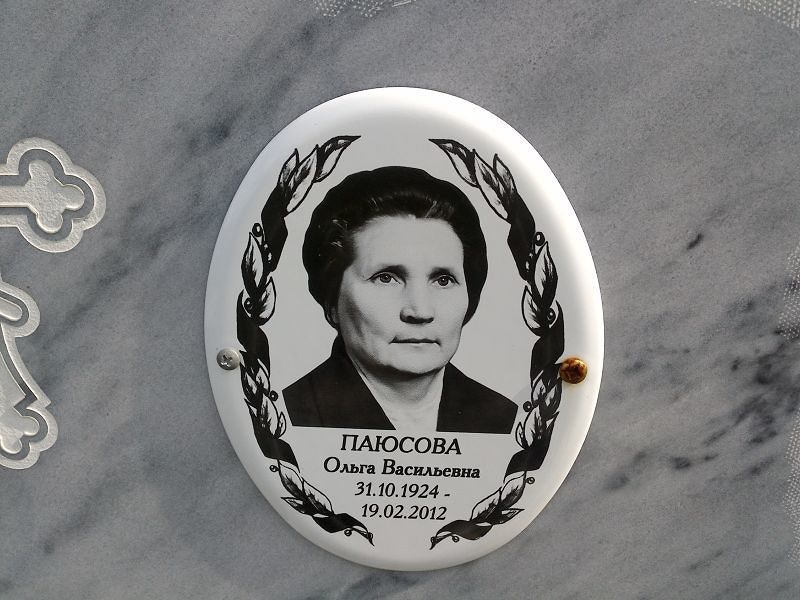 Паюсова