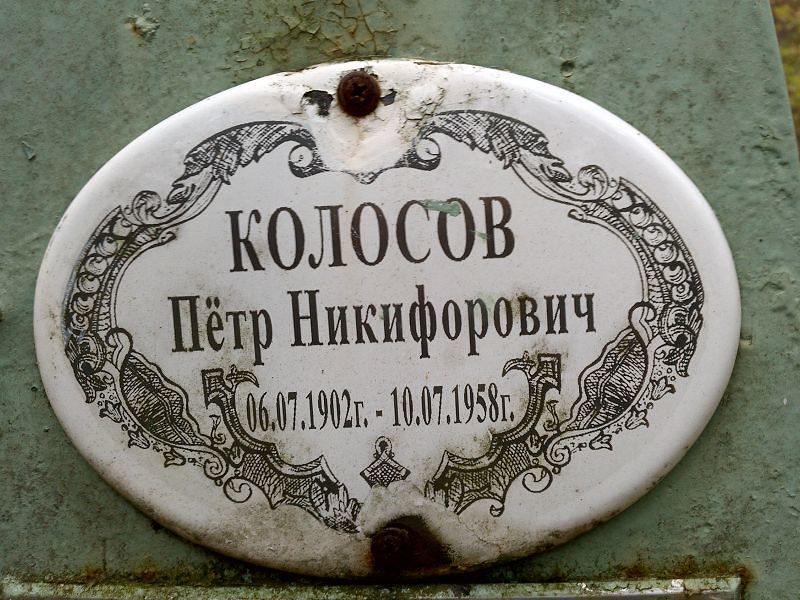 Колосов