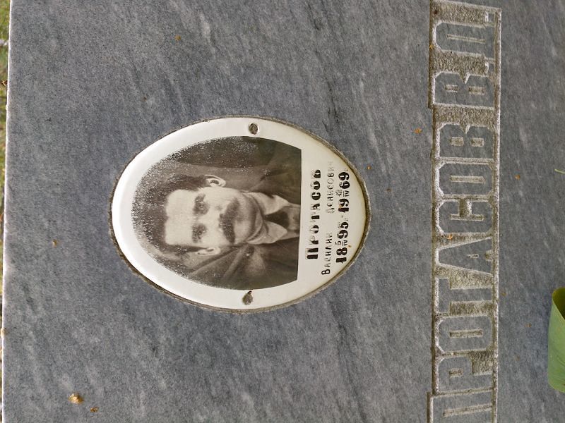 Протасов