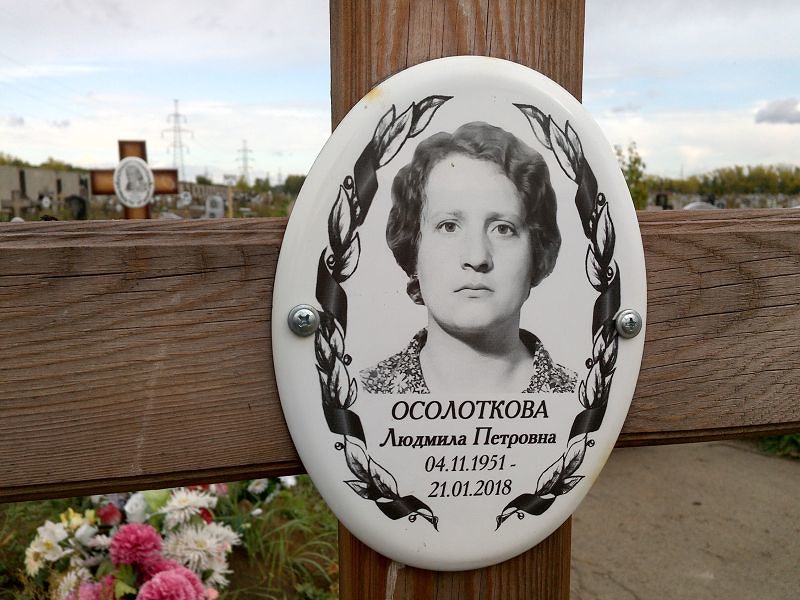 Осолоткова
