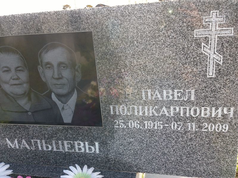 Мальцев