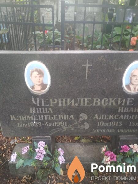 Чернилевская Инна Климентьевна