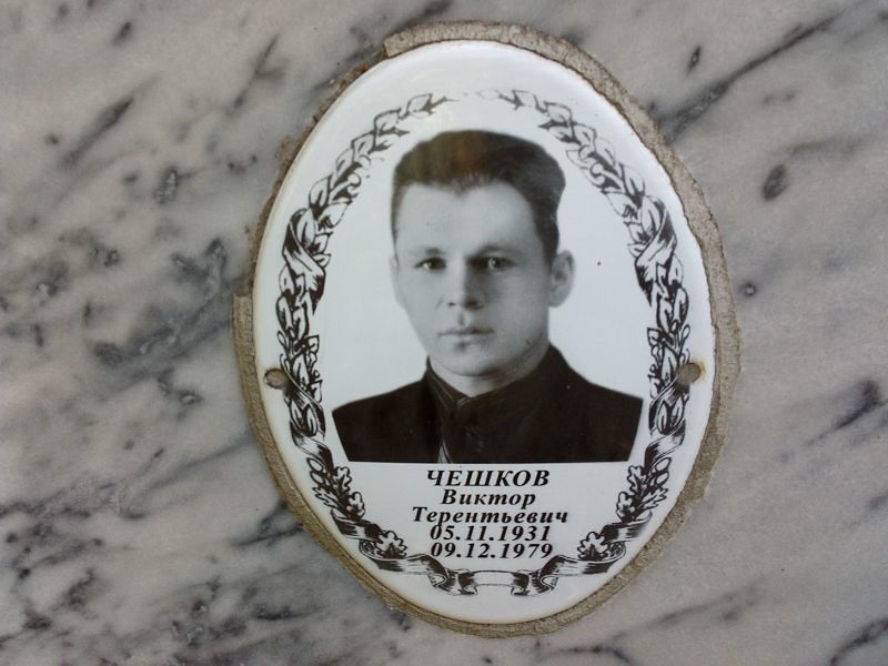 Чешков