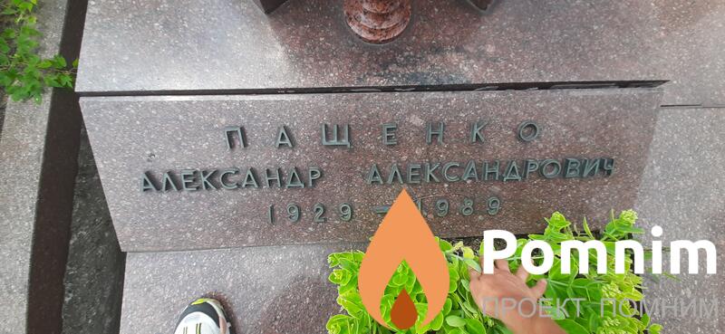 Пащенко Александр Александрович