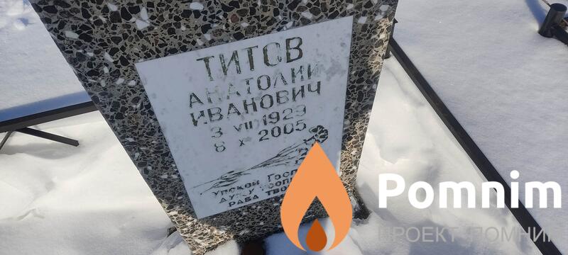Титов Анатолий Иванович