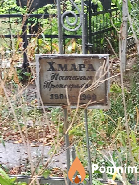 Хмара Наталья Прокофьевна