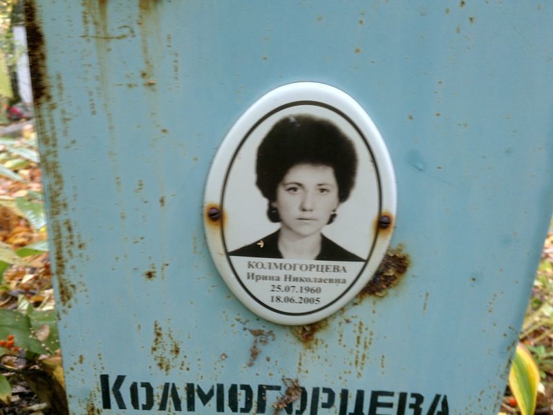 Колмогорцева
