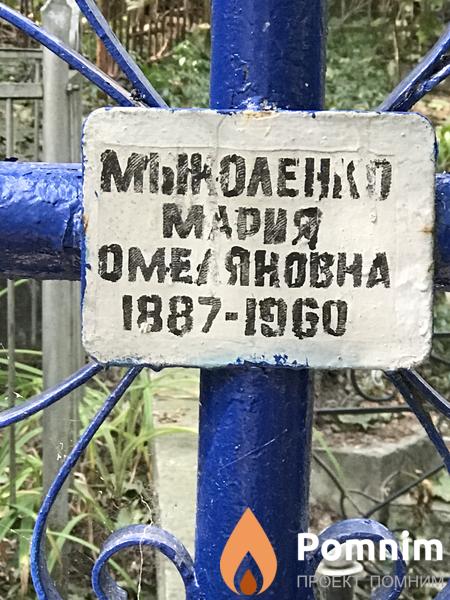 Мыколенко Мария Омельянова