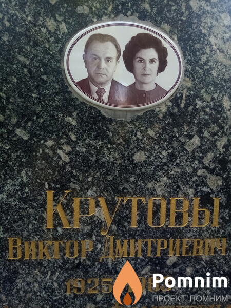 Крутов Виктор Дмитриевич