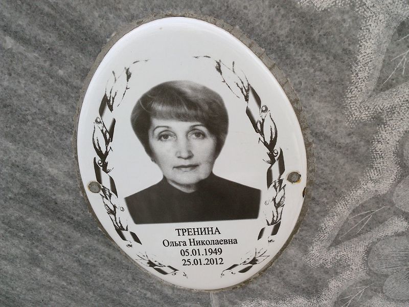 Тренина