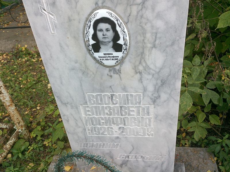 Вдовина