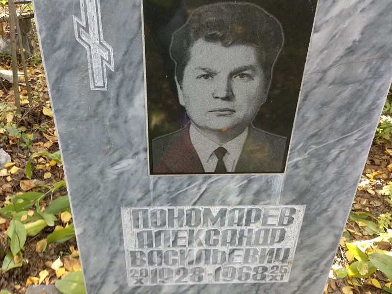 Пономарев