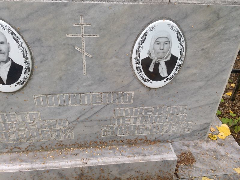 Даниленко